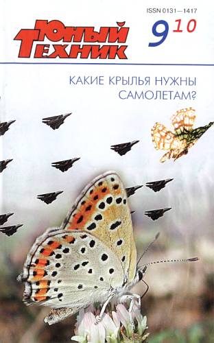 Обложка книги «Юный техник, 2010 № 09»