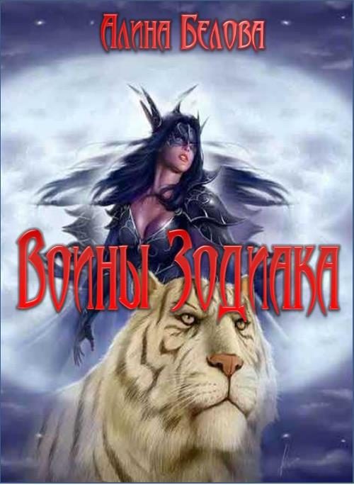 Обложка книги «Воины Зодиака»