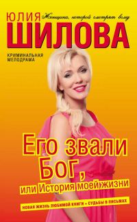Обложка книги «Его звали Бог, или История моей жизни»