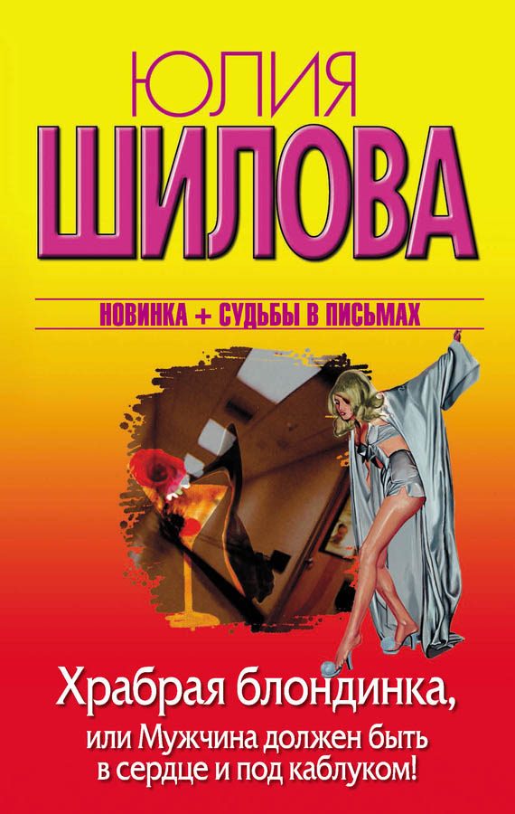 Обложка книги «Храбрая блондинка, или Мужчина должен быть в сердце и под каблуком!»