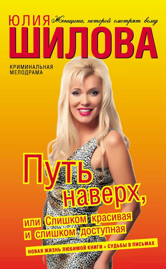 Обложка книги «Путь наверх, или Слишком красивая и слишком доступная»