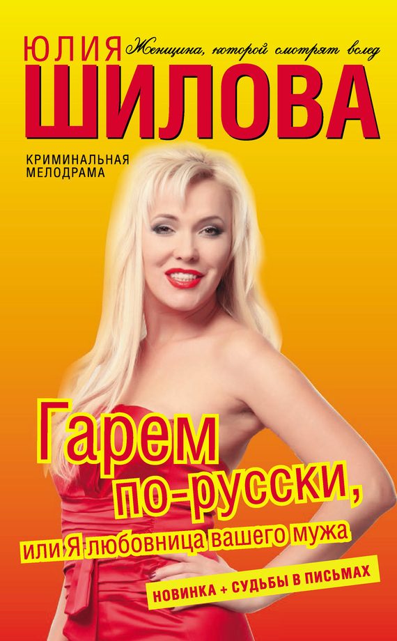 Обложка книги «Гарем по-русски, или Я любовница вашего мужа»
