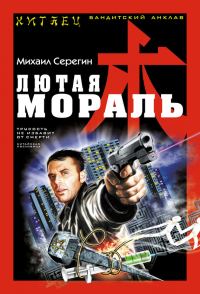 Обложка книги «Лютая мораль»