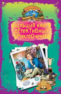 Обложка книги «Большая книга детективных приключений»
