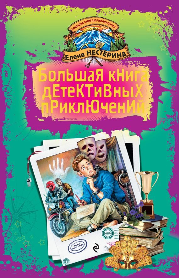 Обложка книги «Большая книга детективных приключений»