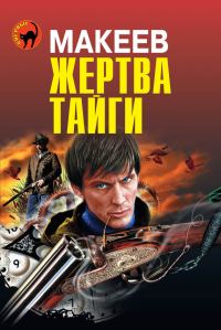 Обложка книги «Жертва тайги»