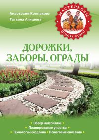 Обложка книги «Дорожки, заборы, ограды»