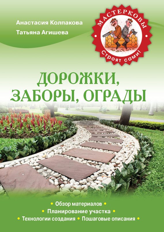 Обложка книги «Дорожки, заборы, ограды»