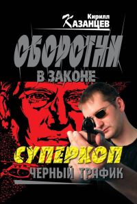 Обложка книги «Черный трафик»