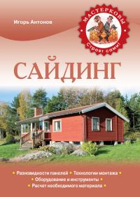 Обложка книги «Сайдинг»