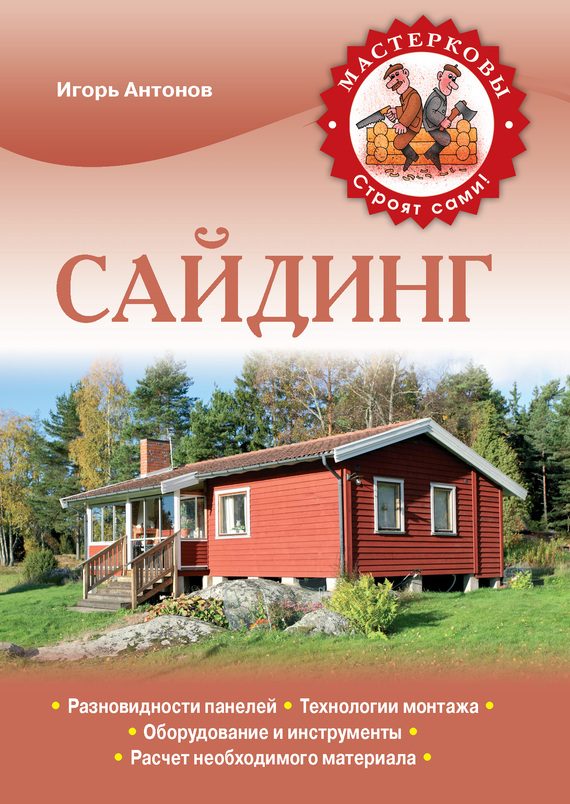 Обложка книги «Сайдинг»