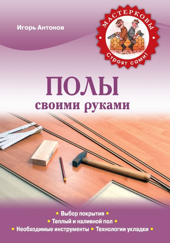Обложка книги «Полы своими руками»