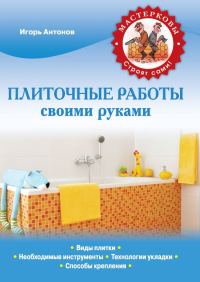 Обложка книги «Плиточные работы своими руками»