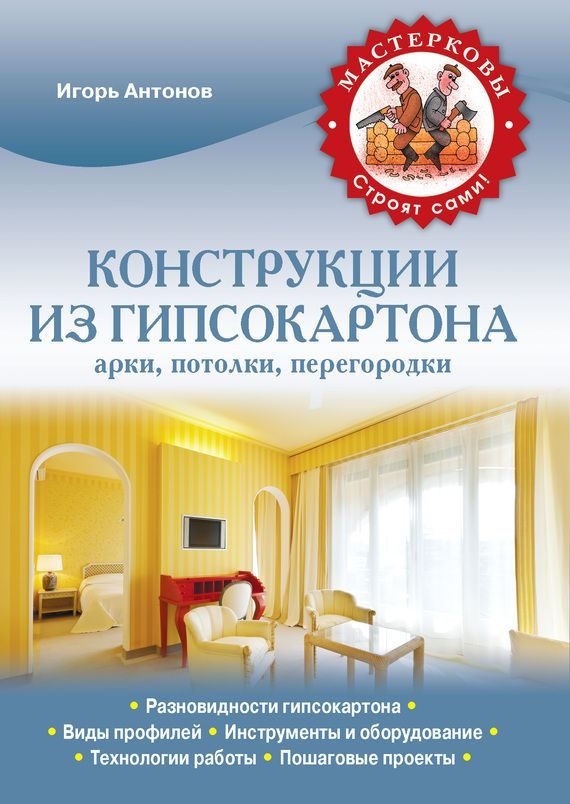 Обложка книги «Конструкции из гипсокартона: арки, потолки, перегородки»