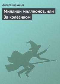 Обложка книги «Миллион миллионов, или За колёсиком»