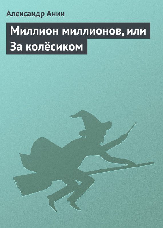 Обложка книги «Миллион миллионов, или За колёсиком»
