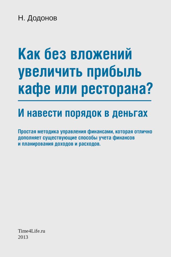 Обложка книги «Как без вложений увеличить прибыль кафе или ресторана и навести порядок в деньгах»