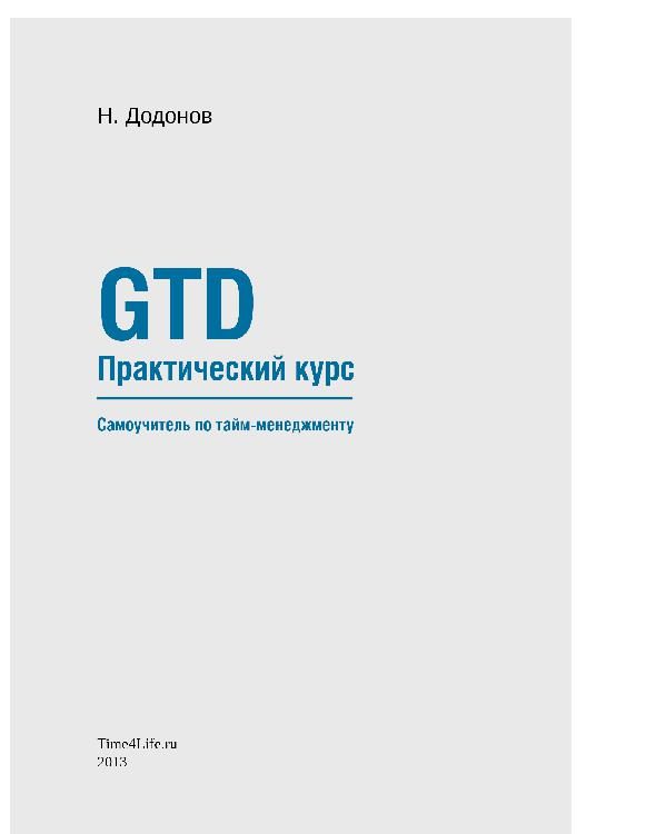 Обложка книги «GTD. Практический курс. Самоучитель по тайм-менеджменту.»
