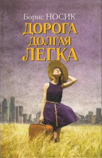 Обложка книги «Дорога долгая легка…»