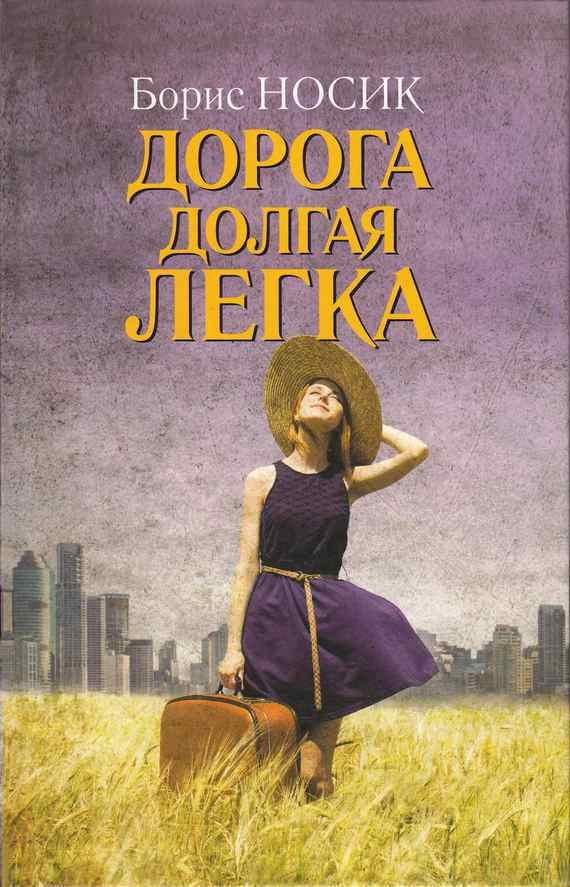 Обложка книги «Дорога долгая легка…»
