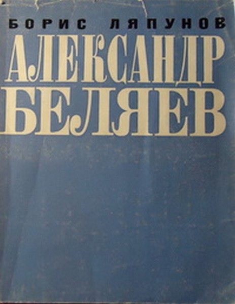 Обложка книги «Александр Беляев»