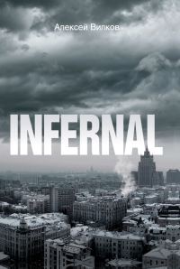 Обложка книги «Infernal»