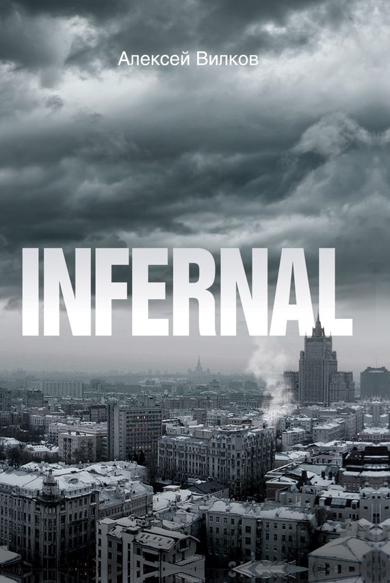 Обложка книги «Infernal»