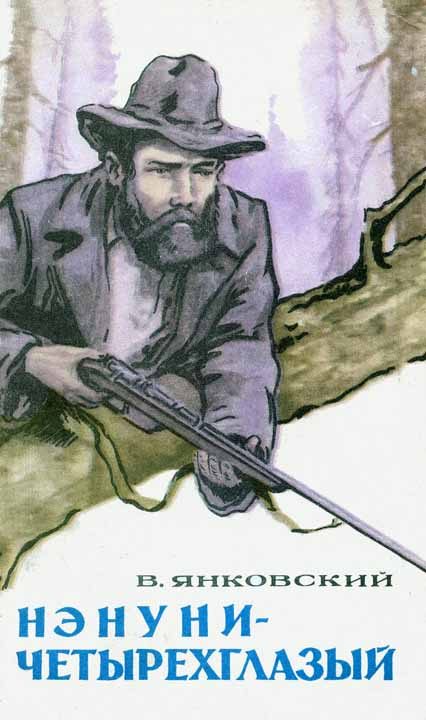 Обложка книги «Нэнуни-четырехглазый»
