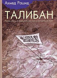 Обложка книги «Талибан. Ислам, нефть и новая Большая игра в Центральной Азии.»
