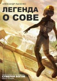 Обложка книги «Сумерки богов»