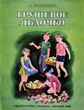 Обложка книги «Грушевое яблочко»