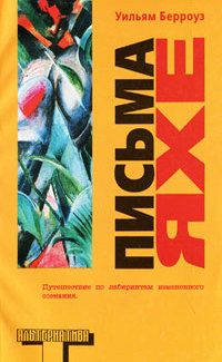 Обложка книги «Письма Яхе»