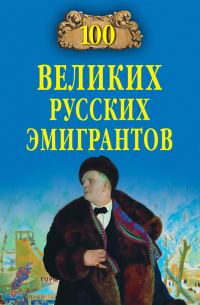 Обложка книги «100 великих русских эмигрантов»