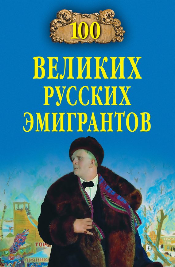 Обложка книги «100 великих русских эмигрантов»