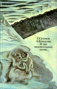 Обложка книги «И лун медлительных поток...»