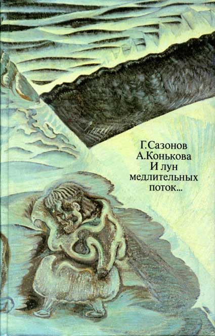 Обложка книги «И лун медлительных поток...»