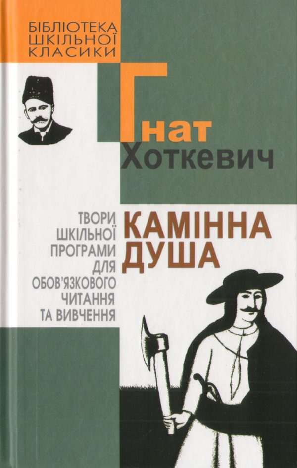 Обложка книги «Камінна душа»