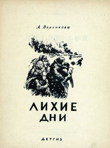 Обложка книги «Лихие дни»