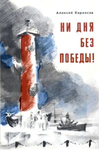 Обложка книги «Ни дня без победы! Повесть о маршале Говорове»