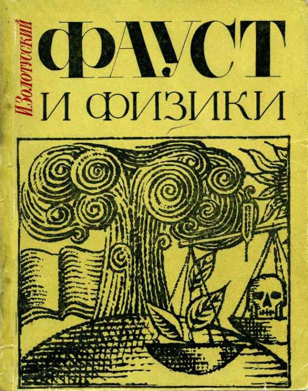 Обложка книги «Фауст и физики»
