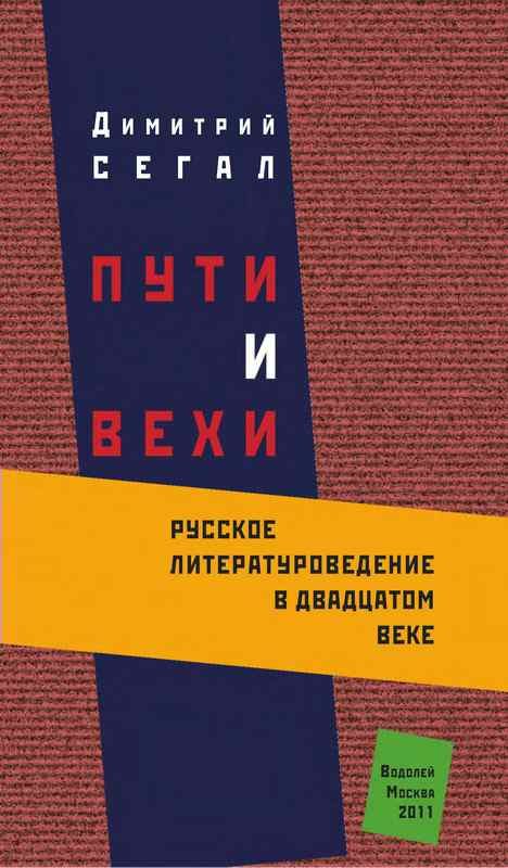 Обложка книги «Пути и вехи: русское литературоведение в двадцатом веке»
