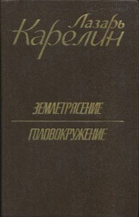Обложка книги «Землетрясение. Головокружение»