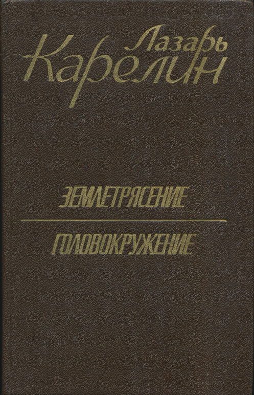 Обложка книги «Землетрясение. Головокружение»