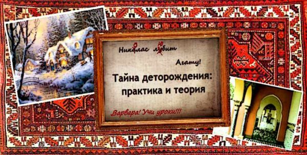 Обложка книги «Тайна деторождения: практика и теория»