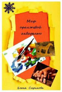 Обложка книги «Мир оранжевой акварелью»