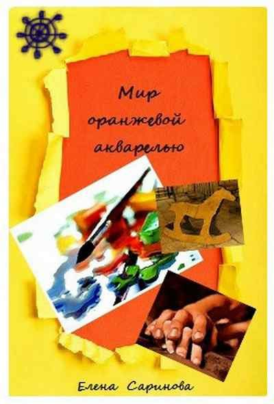 Обложка книги «Мир оранжевой акварелью»