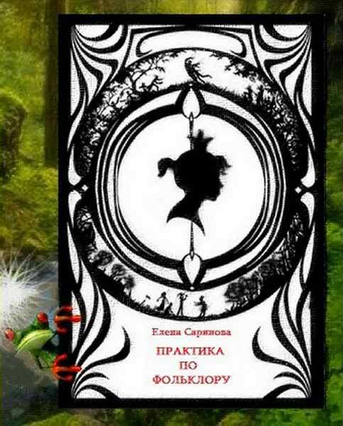 Обложка книги «Практика по фольклору»