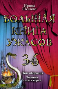 Обложка книги «Змеиные глаза смерти»