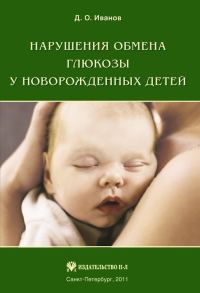 Обложка книги «Нарушения обмена глюкозы у новорожденных детей»