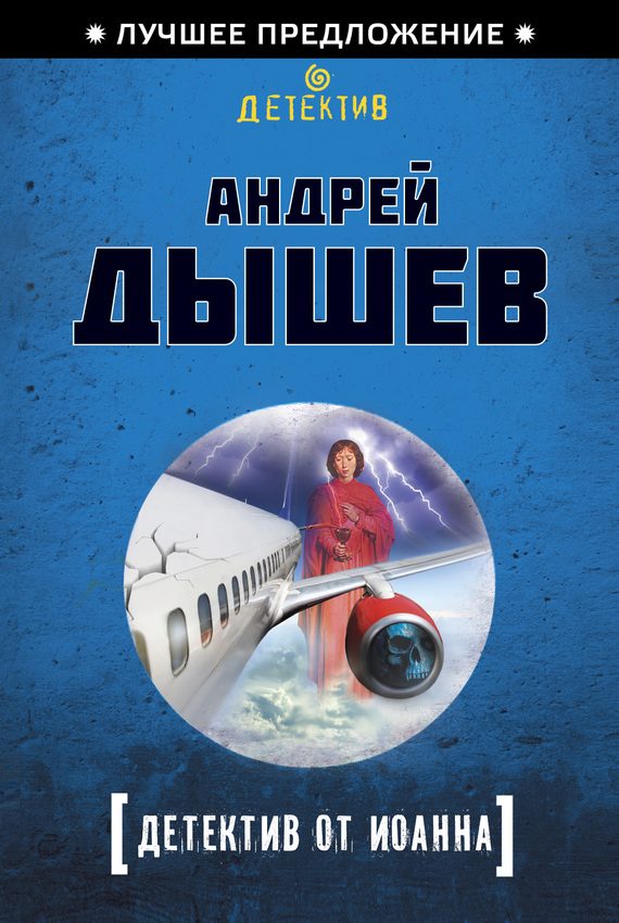Обложка книги «Детектив от Иоанна»